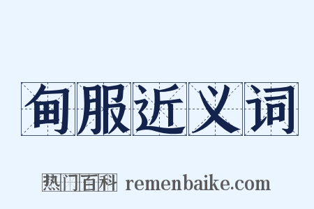 甸服近义词是什么意思的图片